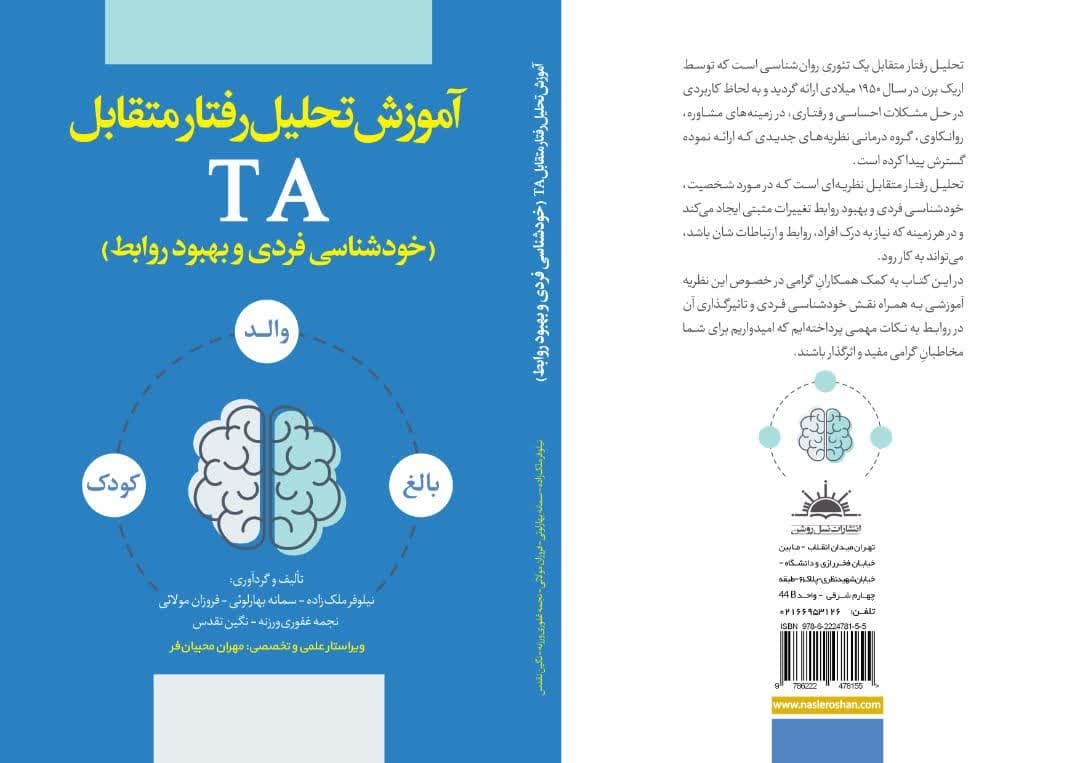 آموزش تحلیل رفتار متقابل TA