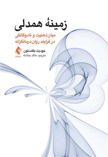 زمینه همدلی میان‌ذهنیت و نادوگانگی در فرایند روان‌درمانگرانه