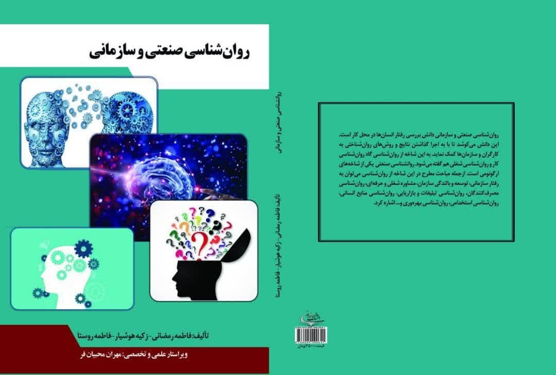 روان شناسی صنعتی و سازمانی