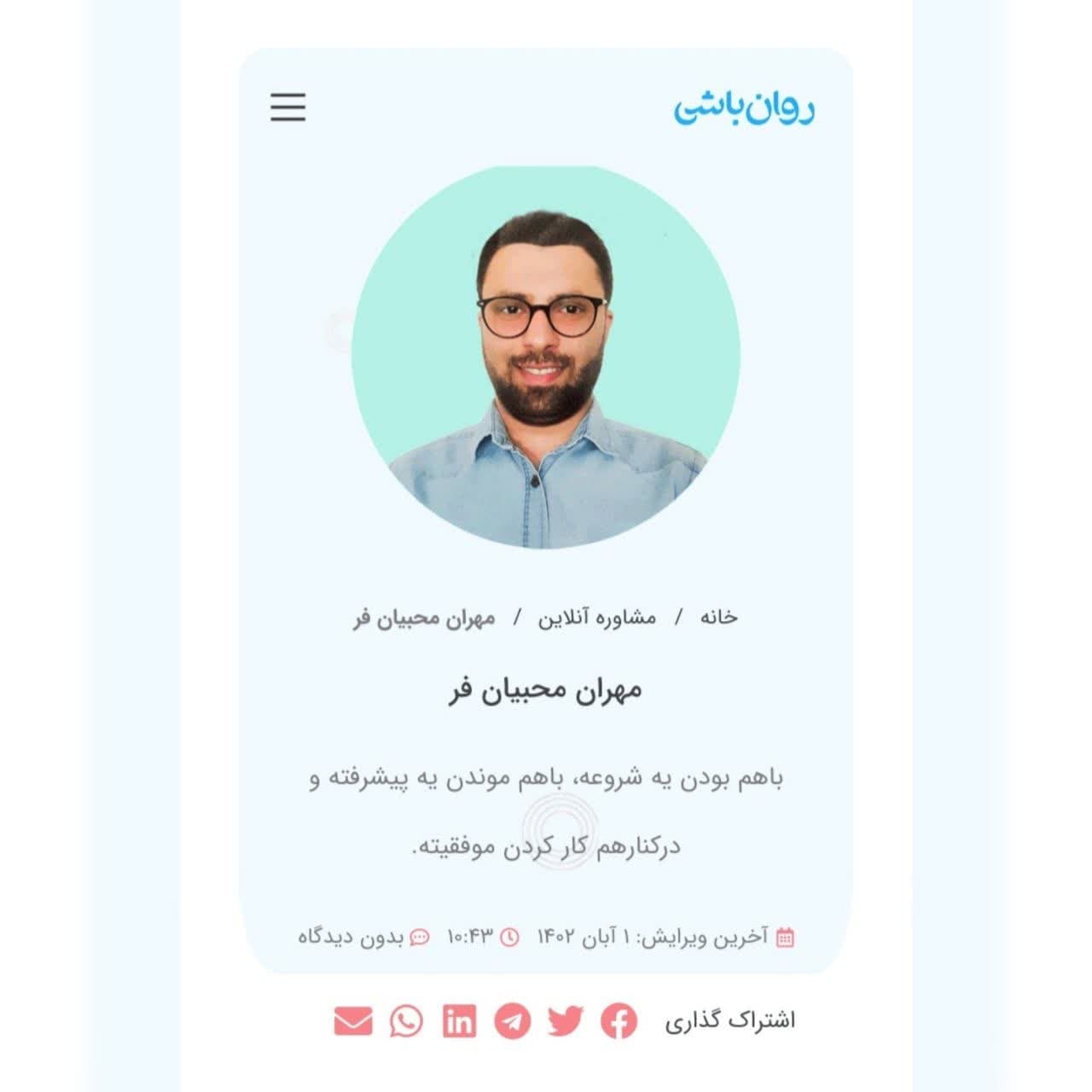 روان باشی(وقت جلسه مشاوره آنلاین تماسی - تصویری)