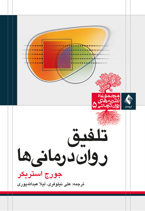 تلفیق روان درمانی ها