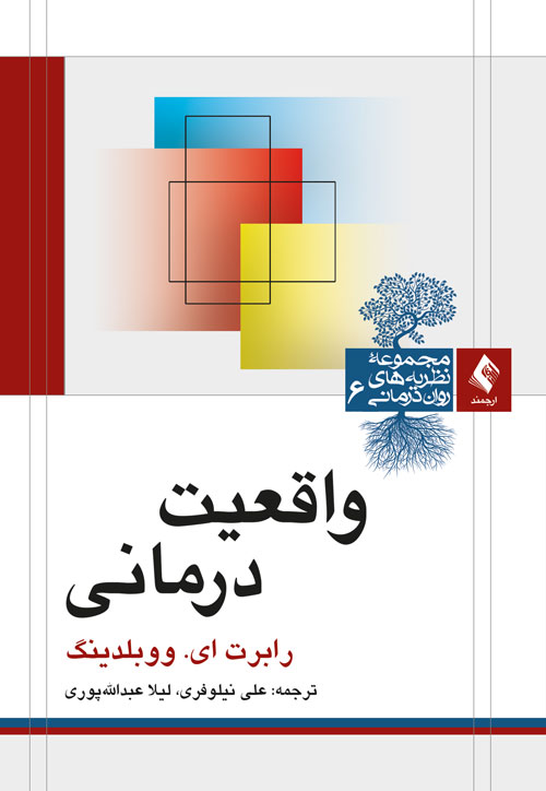 واقعیت درمانی