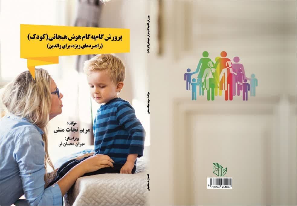 پرورش گام به گام هوش هیجانی(کودک)(راهبردهای ویژه، برای والدین)