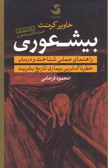 کتاب بیشعوری: راهنمای عملی شناخت و درمان خطرناک‌ترین بیماری تاریخ بشریت اثر خاویر کرمنت