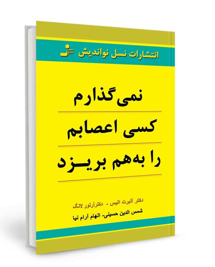 کتاب نمی‌گذارم کسی اعصابم را به هم بریزد