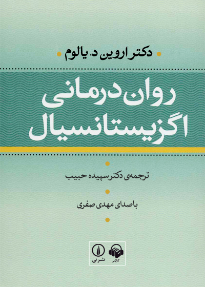 روان درمانی اگزیستانسیال