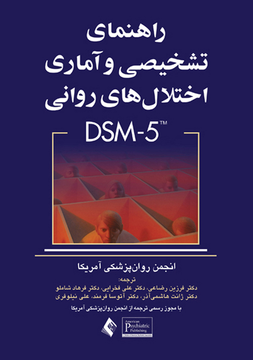 راهنمای تشخیصی و آماری اختلال های روانی DSM-5