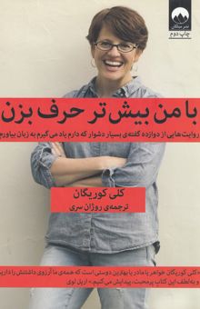 کتاب با من بیشتر حرف بزن اثر کلی کوریگان